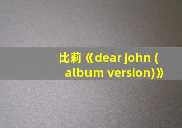 比莉《dear john (album version)》